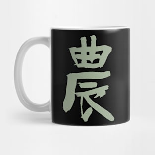 Agriculture / Farmers (Japanese Kanji) Mug